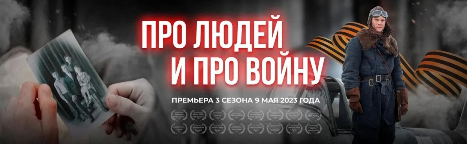 Про людей и про войну - постер сериала